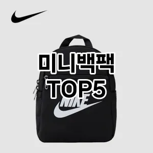 미니백팩 필수템! 이번 시즌을 위한 베스트 Top 5 미니백팩 추천!
