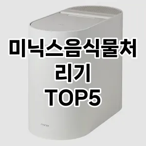 미닉스음식물처리기 필수템! 이번 시즌을 위한 베스트 Top 5 미닉스음식물처리기 추천!