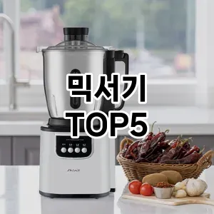믹서기 필수템! 이번 시즌을 위한 베스트 Top 5 믹서기 추천!