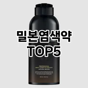 밀본염색약 필수템! 이번 시즌을 위한 베스트 Top 5 밀본염색약 추천!