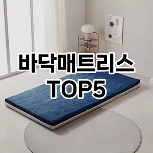 바닥매트리스 필수템! 이번 시즌을 위한 베스트 Top 5 바닥매트리스 추천!