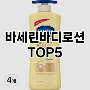 바세린바디로션 필수템! 이번 시즌을 위한 베스트 Top 5 바세린바디로션 추천!