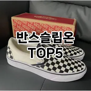 반스슬립온 필수템! 이번 시즌을 위한 베스트 Top 5 반스슬립온 추천!