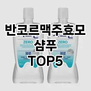 반코르맥주효모샴푸 필수템! 이번 시즌을 위한 베스트 Top 5 반코르맥주효모샴푸 추천!