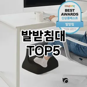 발받침대 필수템! 이번 시즌을 위한 베스트 Top 5 발받침대 추천!