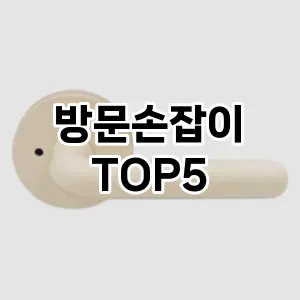 방문손잡이 필수템! 이번 시즌을 위한 베스트 Top 5 방문손잡이 추천!