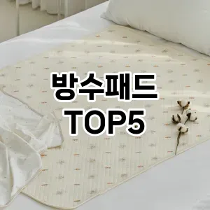 방수패드 필수템! 이번 시즌을 위한 베스트 Top 5 방수패드 추천!