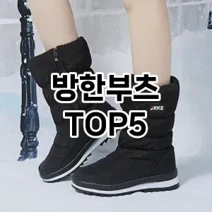 방한부츠 필수템! 이번 시즌을 위한 베스트 Top 5 방한부츠 추천!