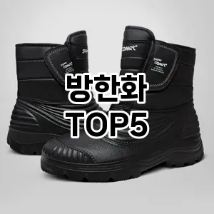 방한화 필수템! 이번 시즌을 위한 베스트 Top 5 방한화 추천!