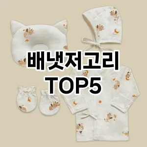 배냇저고리 필수템! 이번 시즌을 위한 베스트 Top 5 배냇저고리 추천!
