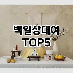백일상대여 필수템! 이번 시즌을 위한 베스트 Top 5 백일상대여 추천!