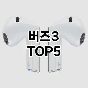 버즈3 필수템! 이번 시즌을 위한 베스트 Top 5 버즈3 추천!