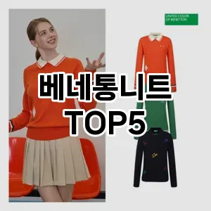 베네통니트 필수템! 이번 시즌을 위한 베스트 Top 5 베네통니트 추천!