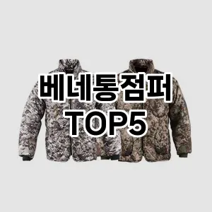 베네통점퍼 필수템! 이번 시즌을 위한 베스트 Top 5 베네통점퍼 추천!