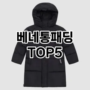 베네통패딩 필수템! 이번 시즌을 위한 베스트 Top 5 베네통패딩 추천!