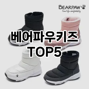 베어파우키즈 필수템! 이번 시즌을 위한 베스트 Top 5 베어파우키즈 추천!