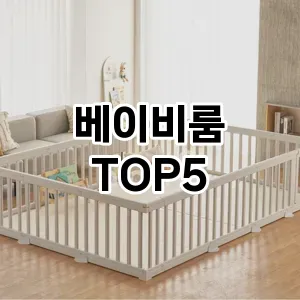 베이비룸 필수템! 이번 시즌을 위한 베스트 Top 5 베이비룸 추천!