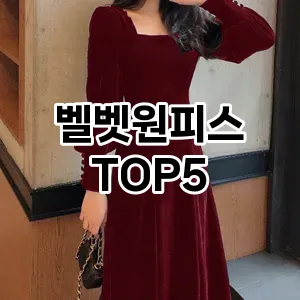 분위기 있는 겨울 코디! 원피스 Top 5로 로맨틱 무드 완성하기!