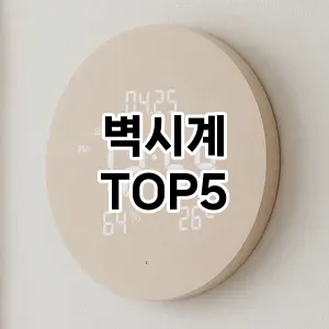 벽시계 필수템! 이번 시즌을 위한 베스트 Top 5 벽시계 추천!