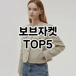 보브자켓 필수템! 이번 시즌을 위한 베스트 Top 5 보브자켓 추천!