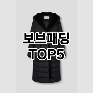 보브패딩 필수템! 이번 시즌을 위한 베스트 Top 5 보브패딩 추천!