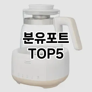 분유포트 필수템! 이번 시즌을 위한 베스트 Top 5 분유포트 추천!