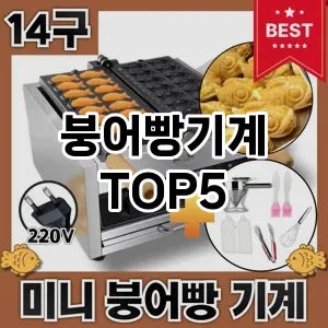 붕어빵기계 필수템! 이번 시즌을 위한 베스트 Top 5 붕어빵기계 추천!