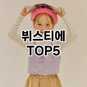 뷔스티에 필수템! 이번 시즌을 위한 베스트 Top 5 뷔스티에 추천!