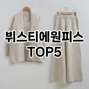분위기 있는 겨울 코디! 원피스 Top 5로 로맨틱 무드 완성하기!