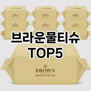 브라운물티슈 필수템! 이번 시즌을 위한 베스트 Top 5 브라운물티슈 추천!