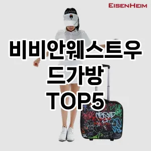 비비안웨스트우드가방 필수템! 이번 시즌을 위한 베스트 Top 5 비비안웨스트우드가방 추천!