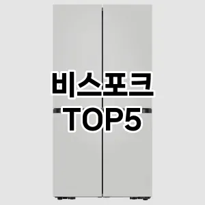 비스포크 필수템! 이번 시즌을 위한 베스트 Top 5 비스포크 추천!