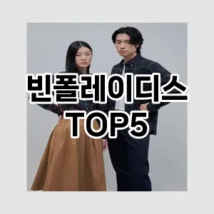 빈폴레이디스 필수템! 이번 시즌을 위한 베스트 Top 5 빈폴레이디스 추천!