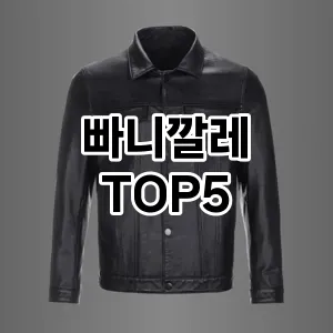 빠니깔레 필수템! 이번 시즌을 위한 베스트 Top 5 빠니깔레 추천!
