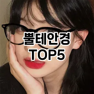 뿔테안경 필수템! 이번 시즌을 위한 베스트 Top 5 뿔테안경 추천!