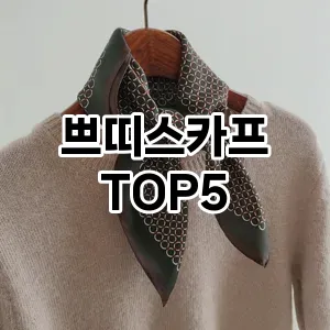 쁘띠스카프 필수템! 이번 시즌을 위한 베스트 Top 5 쁘띠스카프 추천!