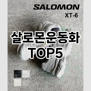 살로몬운동화 필수템! 이번 시즌을 위한 베스트 Top 5 살로몬운동화 추천!