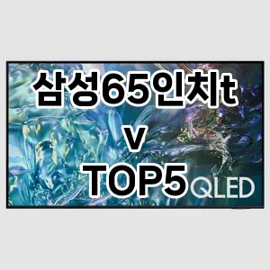삼성65인치tv 필수템! 이번 시즌을 위한 베스트 Top 5 삼성65인치tv 추천!