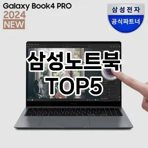 삼성노트북 필수템! 이번 시즌을 위한 베스트 Top 5 삼성노트북 추천!