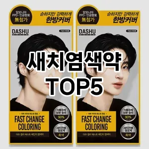 새치염색약 필수템! 이번 시즌을 위한 베스트 Top 5 새치염색약 추천!