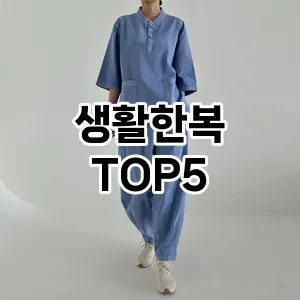 생활한복 필수템! 이번 시즌을 위한 베스트 Top 5 생활한복 추천!