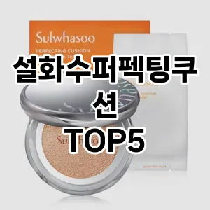 설화수퍼펙팅쿠션 필수템! 이번 시즌을 위한 베스트 Top 5 설화수퍼펙팅쿠션 추천!
