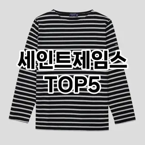 세인트제임스 필수템! 이번 시즌을 위한 베스트 Top 5 세인트제임스 추천!