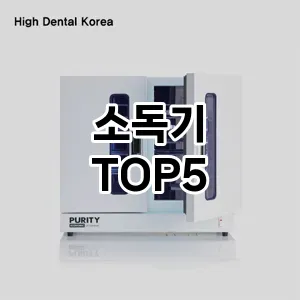 소독기 필수템! 이번 시즌을 위한 베스트 Top 5 소독기 추천!