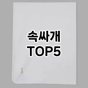 속싸개 필수템! 이번 시즌을 위한 베스트 Top 5 속싸개 추천!