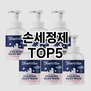 손세정제 필수템! 이번 시즌을 위한 베스트 Top 5 손세정제 추천!