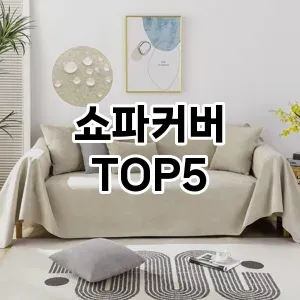 쇼파커버 필수템! 이번 시즌을 위한 베스트 Top 5 쇼파커버 추천!