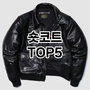 숏코트 필수템! 이번 시즌을 위한 베스트 Top 5 숏코트 추천!