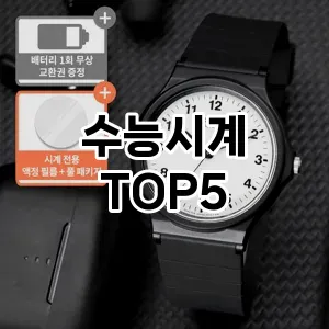 수능시계 필수템! 이번 시즌을 위한 베스트 Top 5 수능시계 추천!