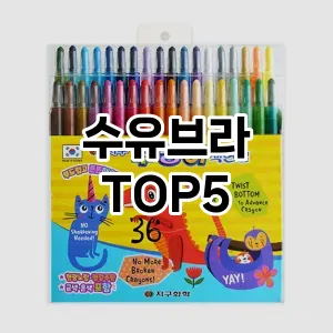 수유브라 필수템! 이번 시즌을 위한 베스트 Top 5 수유브라 추천!